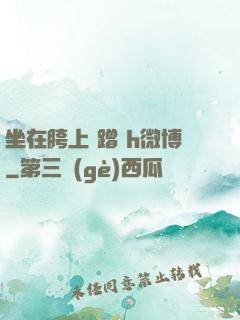 坐在胯上 蹭 h微博
